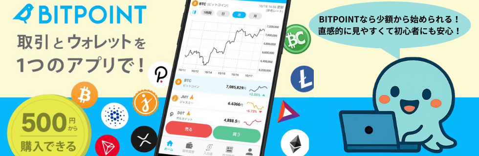 【やばい】BITPOINT(ビットポイント)の評判は?手数料や特徴を徹底解説
