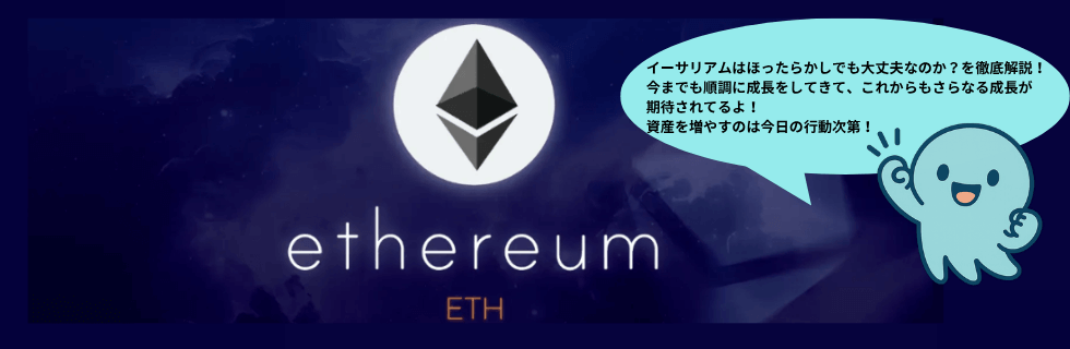 イーサリアムはほったらかしでいい！1000万円になる？暴落するのか徹底解説