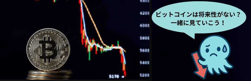 【今からは遅い？】ビットコインは将来性ない？今後1億円になる可能性を徹底解説