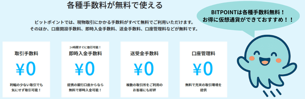 【やばい】BITPOINT(ビットポイント)の評判は?手数料や特徴を徹底解説