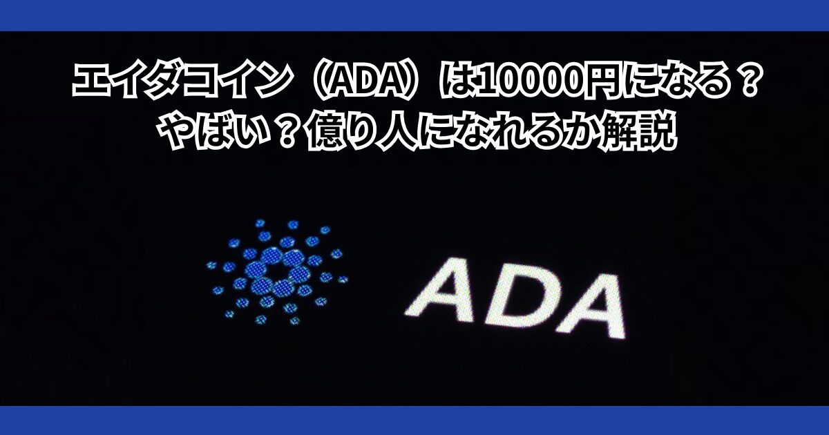 仮想通貨エイダコイン(ADA)は10000円になる?やばい?億り人になれるか解説