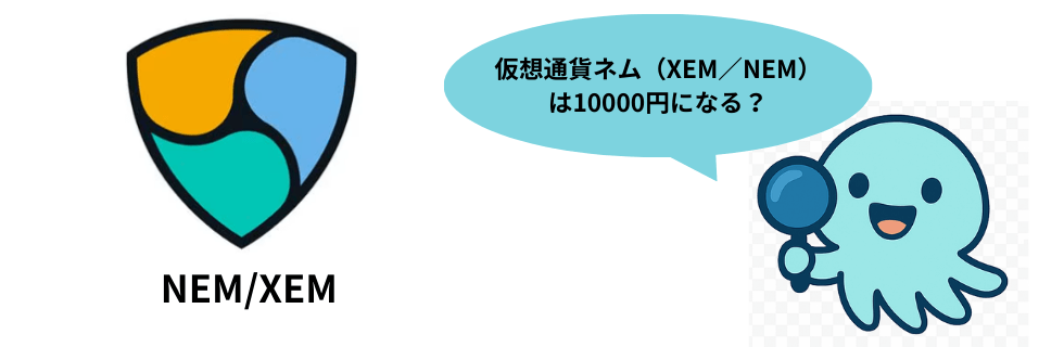 【最新】仮想通貨ネムは終わった?将来性ない?10000円になるのかを解説