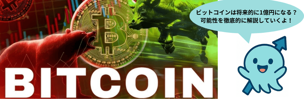 【今からは遅い？】ビットコインは将来性ない？今後1億円になる可能性を徹底解説