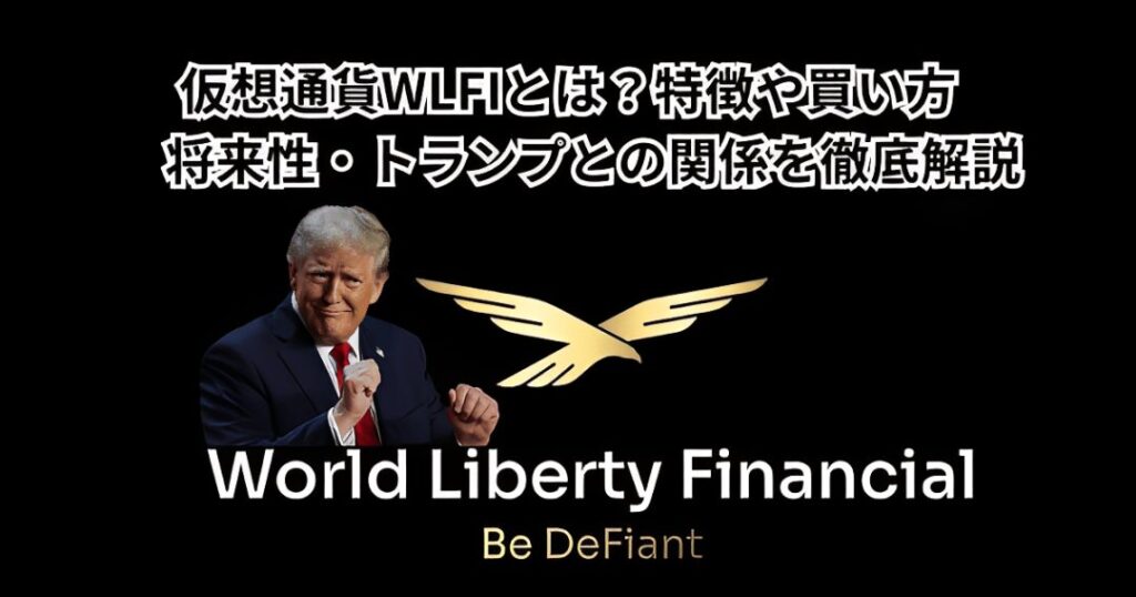 仮想通貨WLFIとは？特徴や買い方・将来性・トランプとの関係を徹底解説