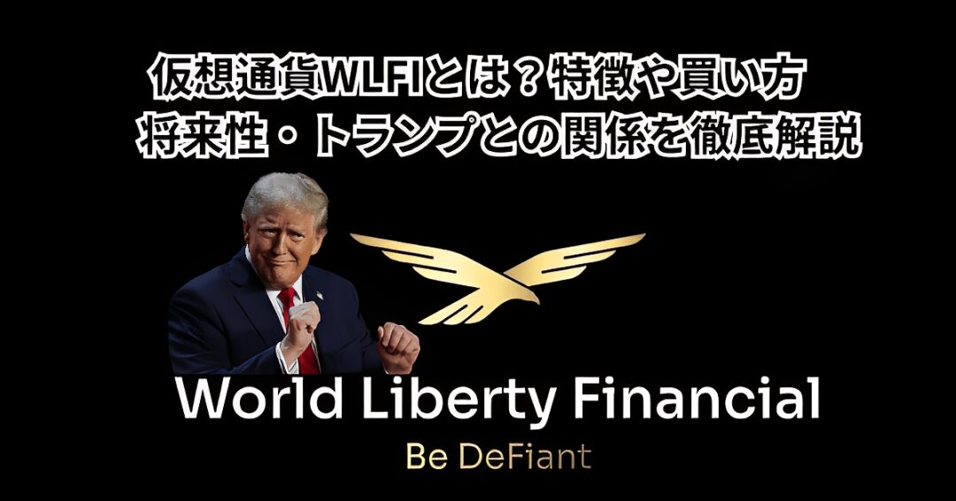 仮想通貨WLFIとは？特徴や買い方・将来性・トランプとの関係を徹底解説