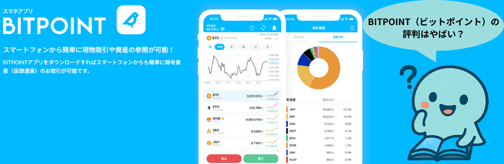 【やばい】BITPOINT(ビットポイント)の評判は?手数料や特徴を徹底解説