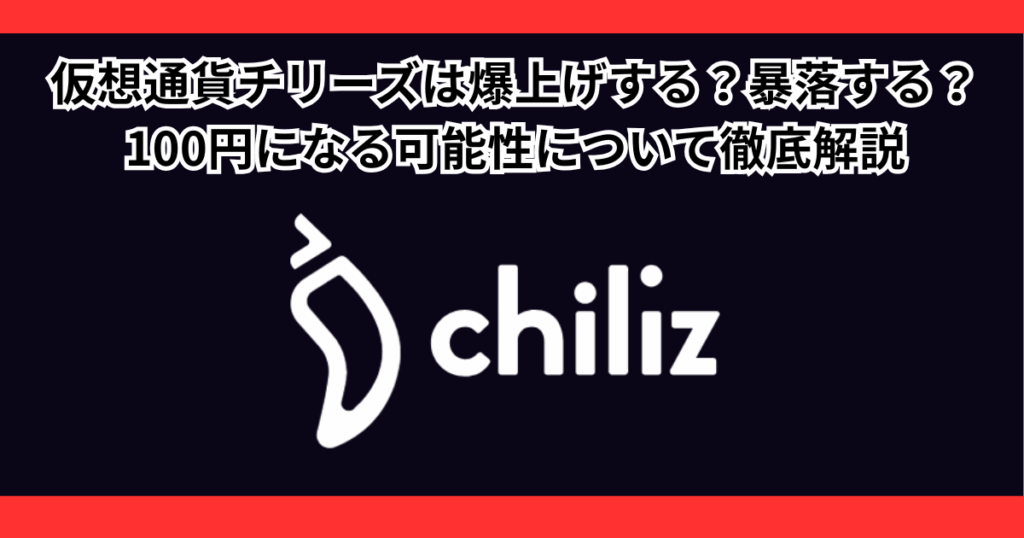 仮想通貨チリーズの将来性は？上がらない？暴落？100円になる可能性を徹底解説
