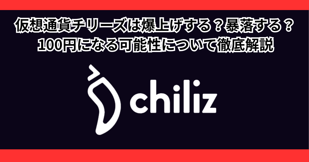 仮想通貨チリーズの将来性は？上がらない？暴落？100円になる可能性を徹底解説