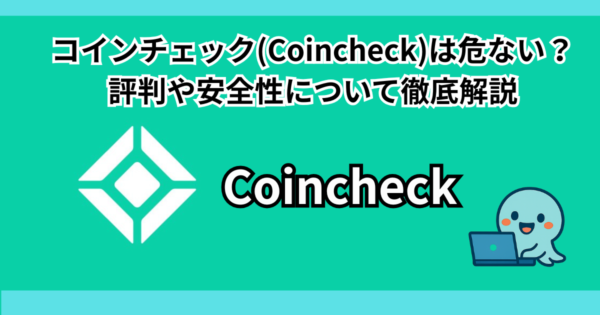 コインチェック(Coincheck)は危ない?評判や安全性について徹底解説