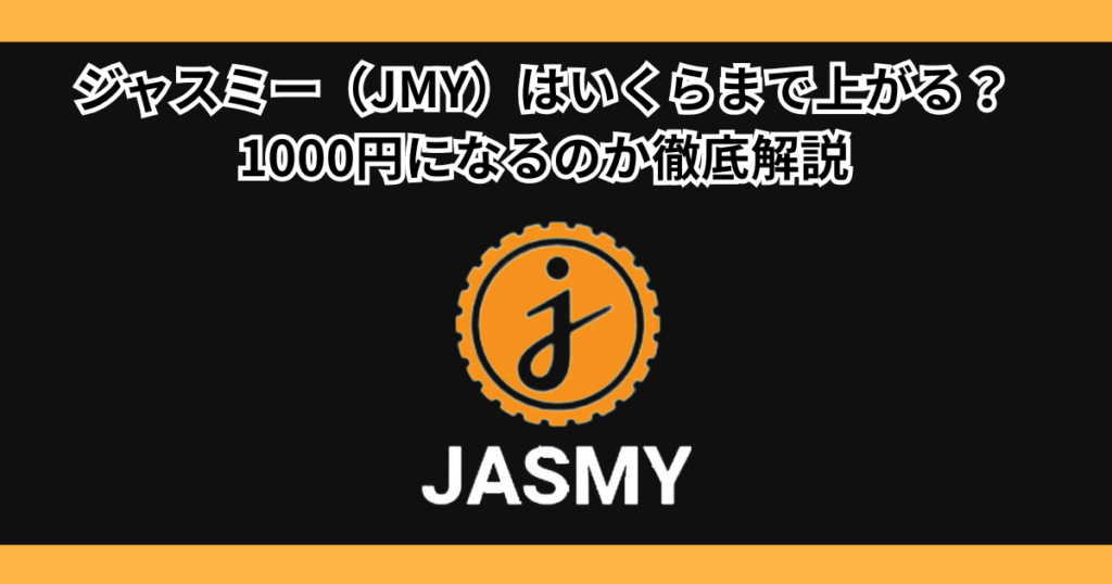 仮想通貨ジャスミー（JMY）はいくらまで上がる？1000円になるのか徹底解説