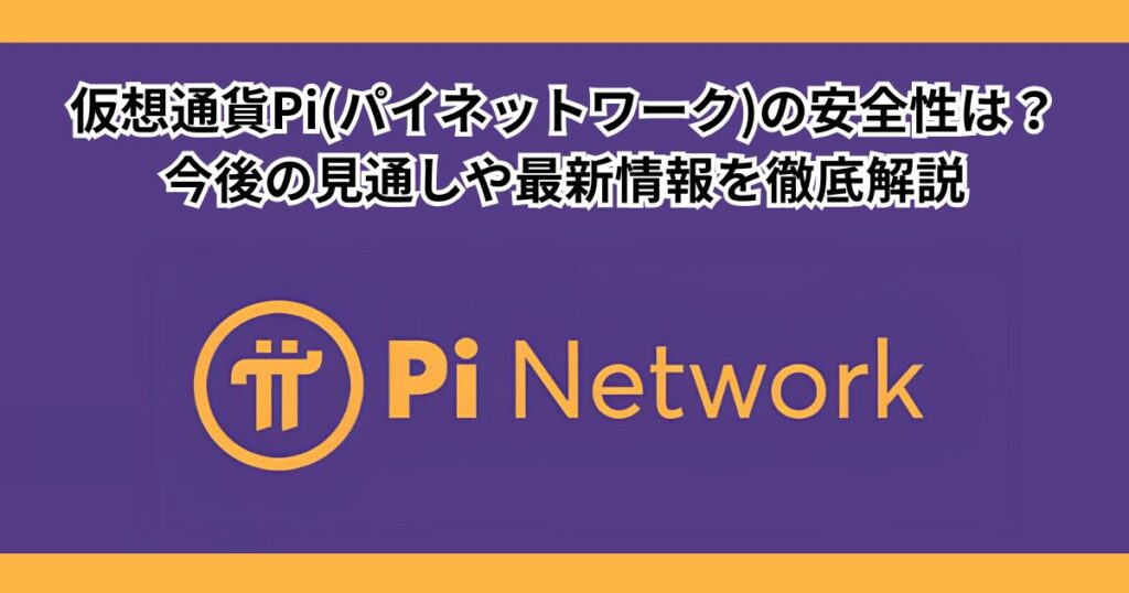 仮想通貨Pi(パイネットワーク)の安全性は？今後の見通しや最新情報を徹底解説