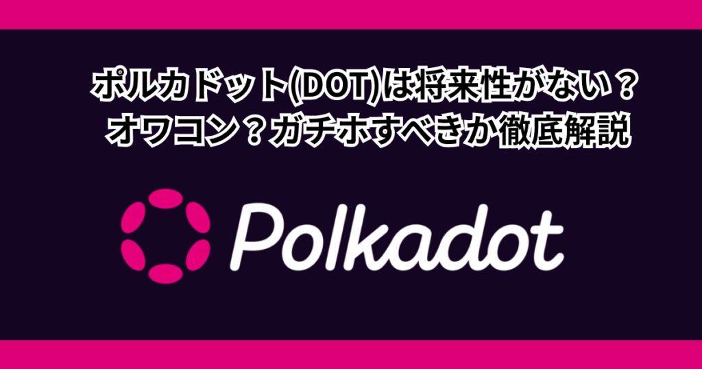 ポルカドット(DOT)は将来性がない？オワコン？ガチホすべきか徹底解説