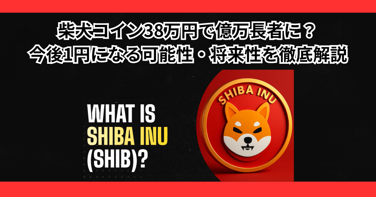 柴犬コイン38万円で億万長者に?今後1円になる可能性・将来性がないのか徹底解説