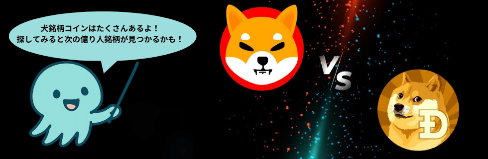 柴犬コイン38万円で億万長者に?今後1円になる可能性や将来性がないのか徹底解説