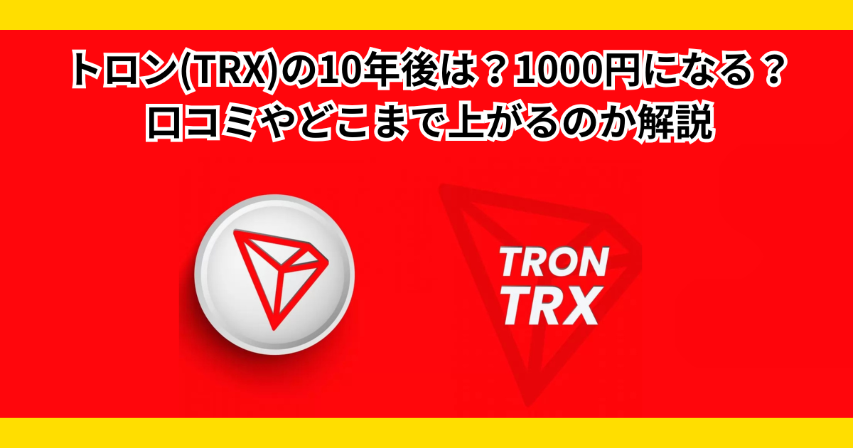 トロン(TRX)の10年後は？1000円になる？口コミやどこまで上がるのか解説