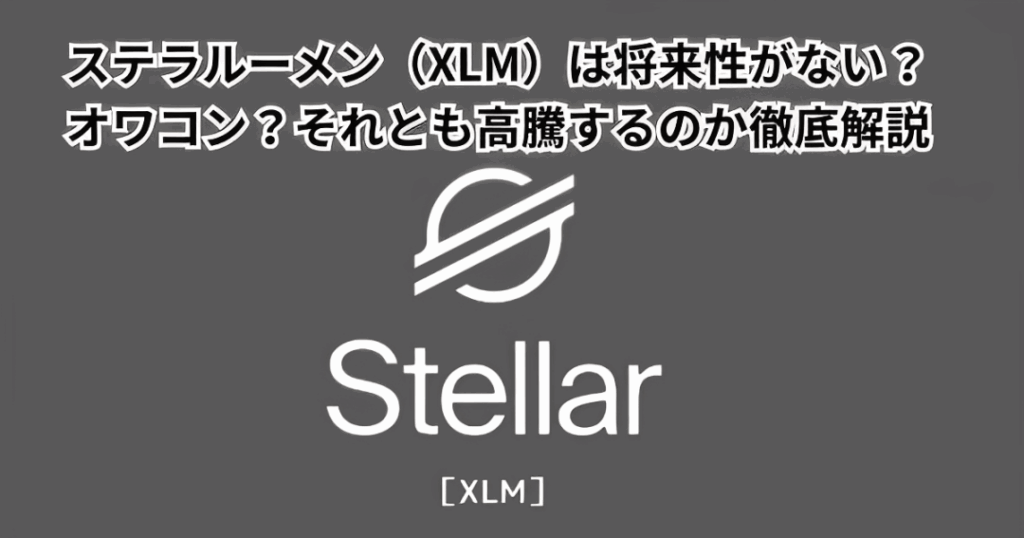 ステラルーメン（XLM）は将来性がない？オワコン？それとも高騰するのか徹底解説