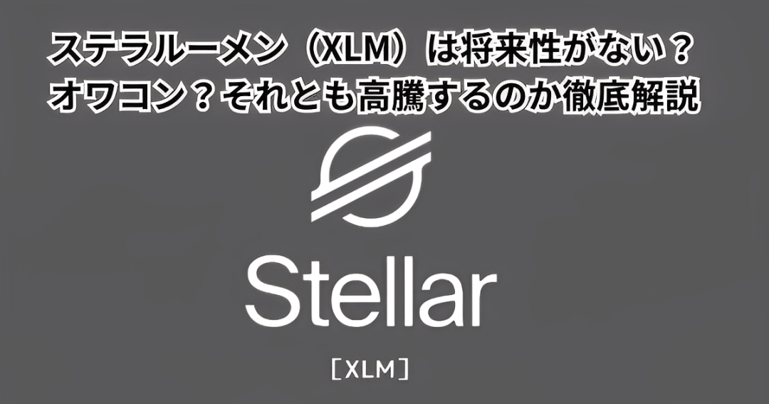 ステラルーメン（XLM）は将来性がない？オワコン？それとも高騰するのか徹底解説