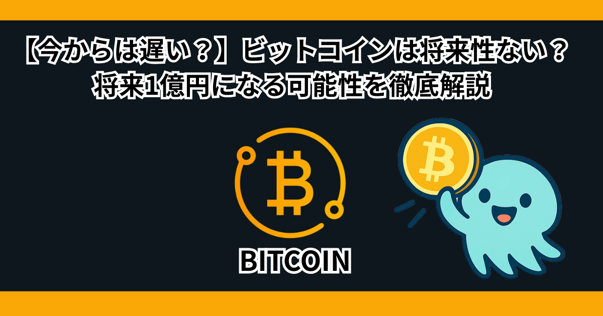 【今からは遅い？】ビットコインは将来性ない？将来的に1億円になる可能性を徹底解説