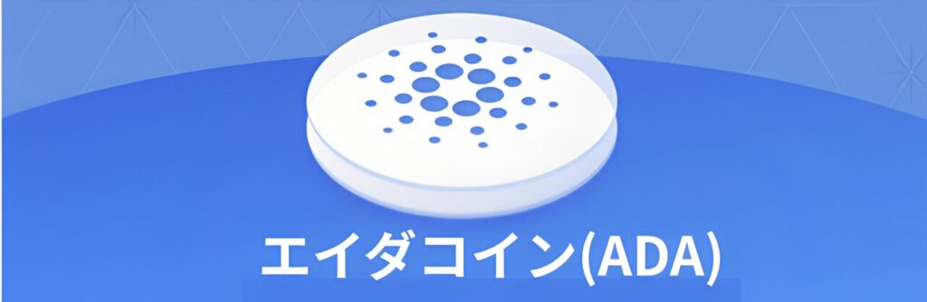 仮想通貨エイダコイン(ADA)は10000円になる?やばい?億り人になれるか解説