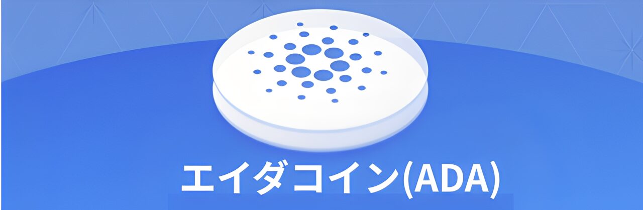 エイダコイン（ADA）のイメージ画像