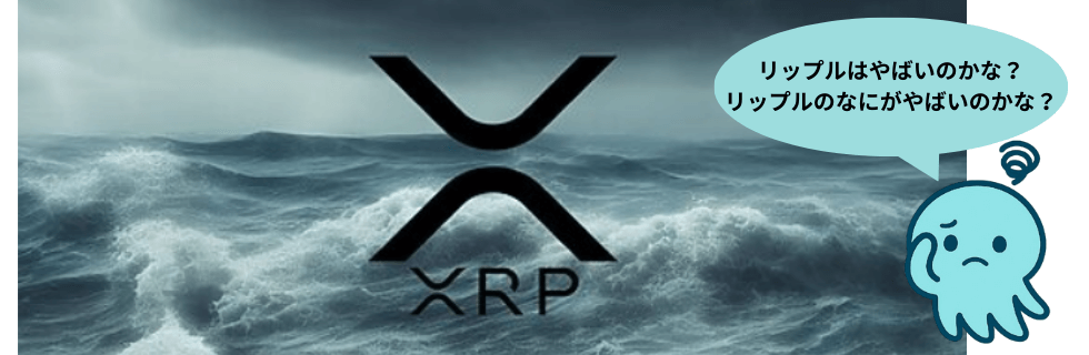 リップルはやばい？将来性がないのか・1000円になる可能性を徹底解説