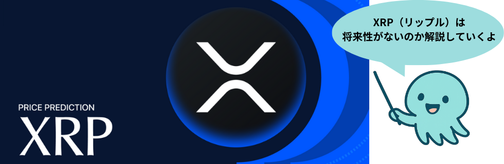 リップルはやばい？将来性がないのか・1000円になる可能性を徹底解説