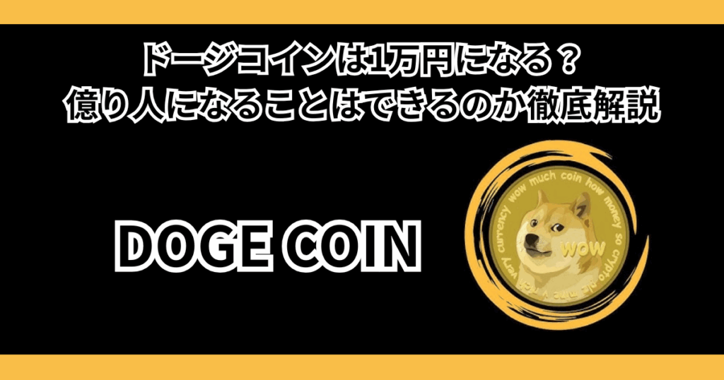 ドージコインは1万円になる？億り人になることはできるのか徹底解説