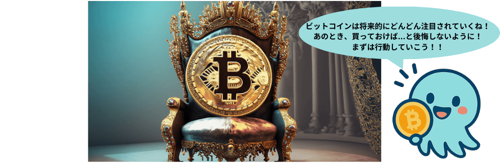 【今からは遅い？】ビットコインは将来性ない？今後1億円になる可能性を徹底解説