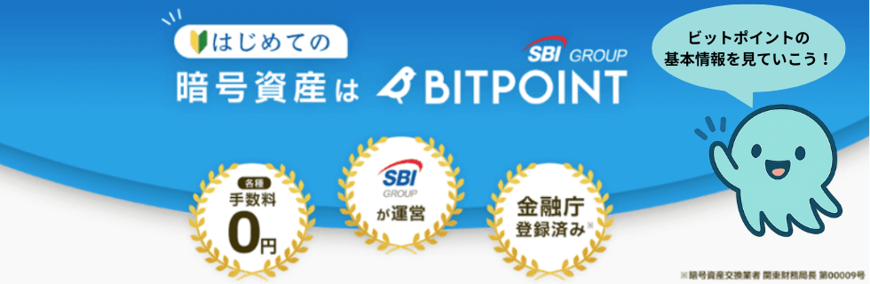 【やばい】BITPOINT(ビットポイント)の評判は?手数料や特徴を徹底解説
