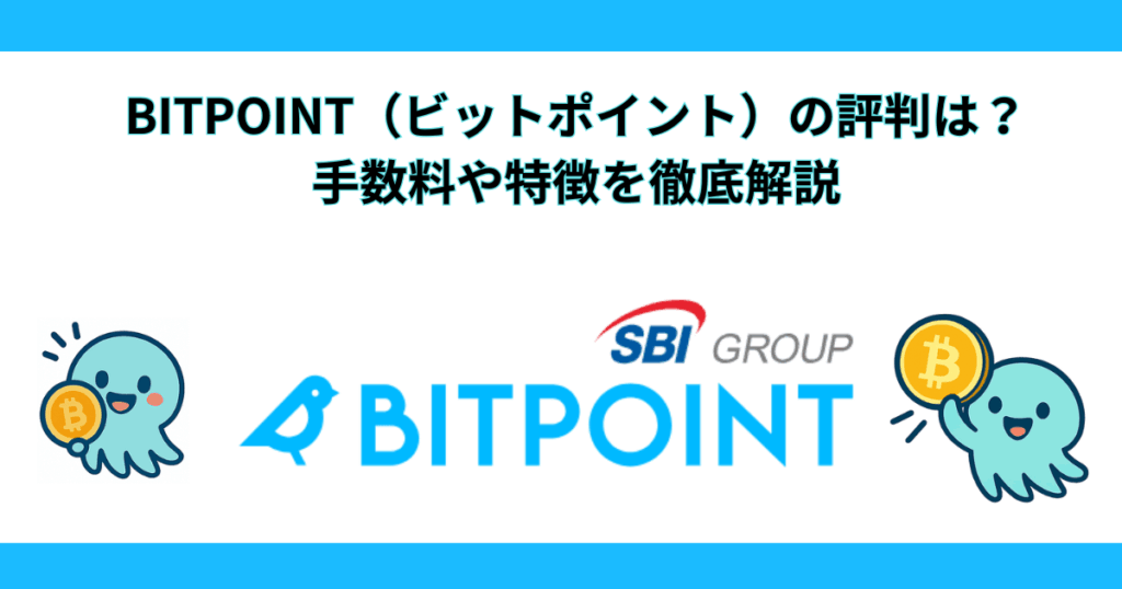 【やばい】BITPOINT（ビットポイント）の評判は？手数料や特徴を徹底解説