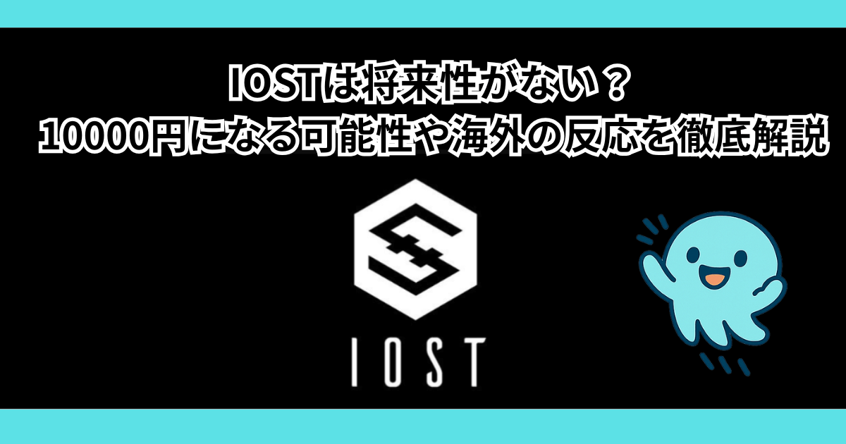 仮想通貨IOSTは将来性がない？10000円になる可能性や海外の反応を徹底解説