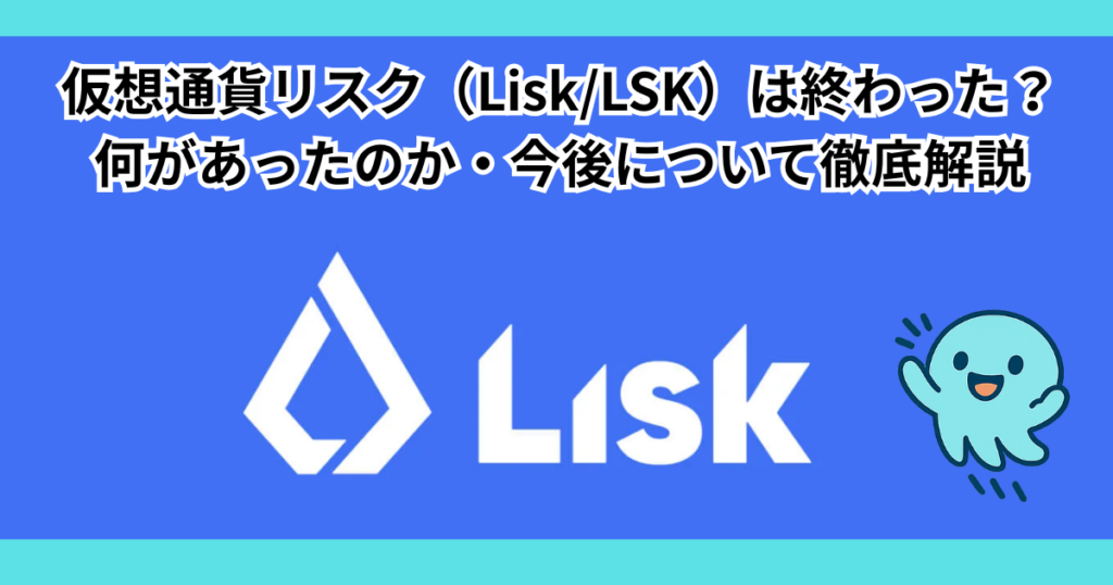 仮想通貨リスク（Lisk/LSK）は終わった？何があったのか・今後について徹底解説