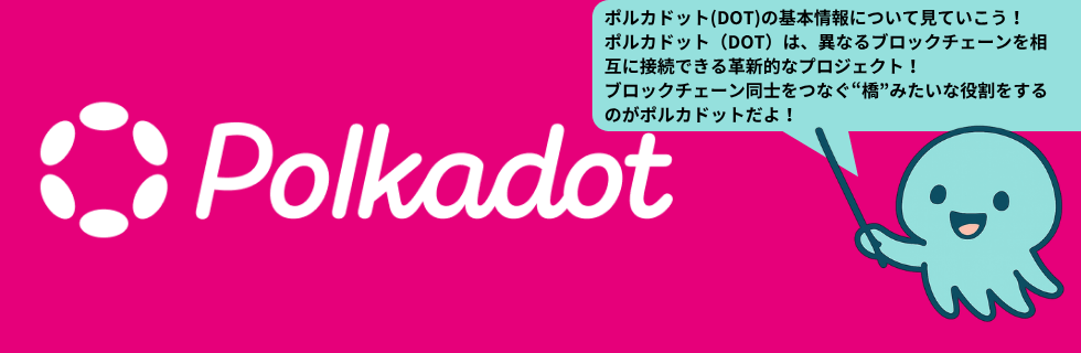 ポルカドットはオワコン?将来性ない?いつ上がる?10年後までガチホすべきか解説