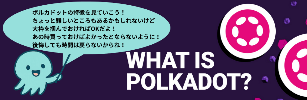 ポルカドットはオワコン?将来性ない?いつ上がる?10年後までガチホすべきか解説