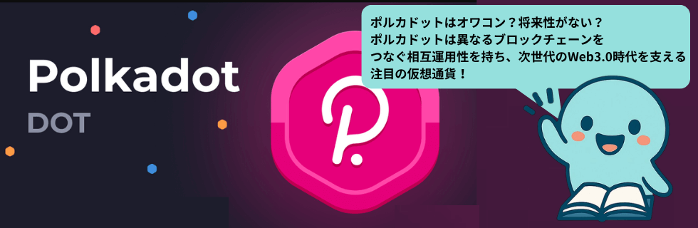 ポルカドットはオワコン?将来性ない?いつ上がる?10年後までガチホすべきか解説