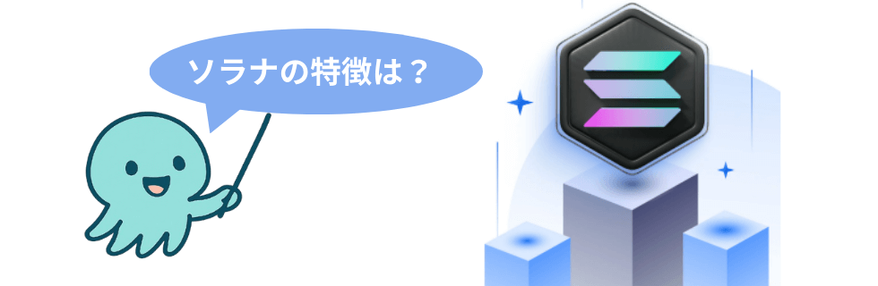 ソラナはオワコン？10年後にどこまで上がる？イーサリアムを超えるのか徹底解説