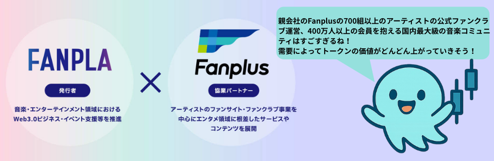 仮想通貨ファンプラ(Fanpla/FPL)とは?将来性について徹底解説