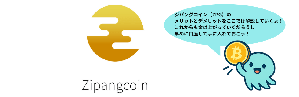 ジパングコイン（ZPG）の評判は？将来性や儲かるのか・デメリットについて解説