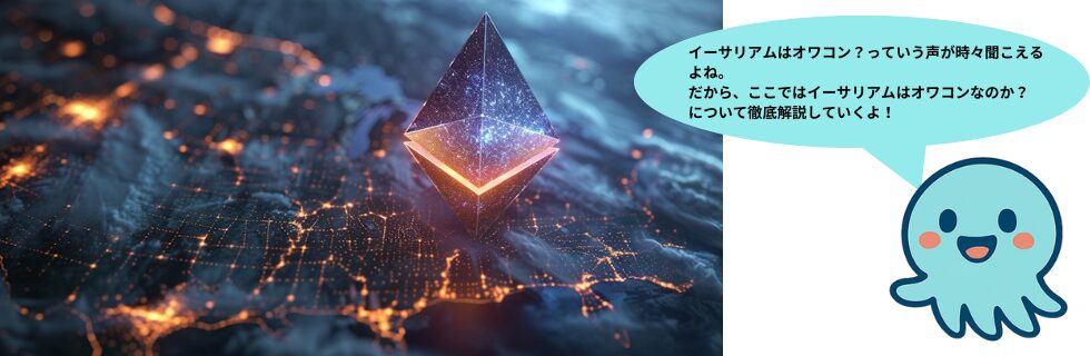 イーサリアムはオワコン？急落・暴落する？ビットコインを超えるのか徹底解説
