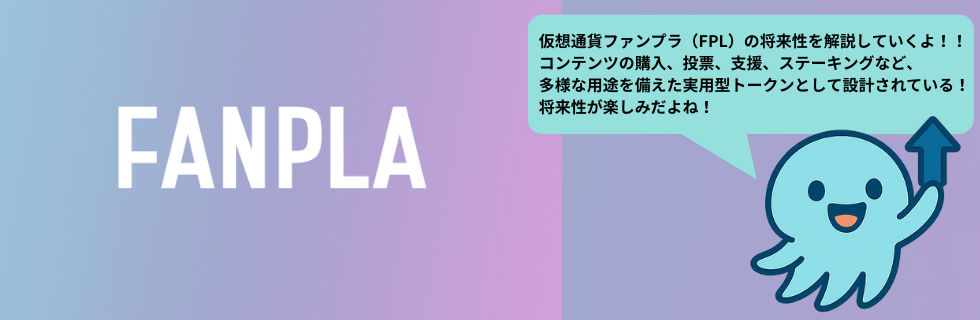 仮想通貨ファンプラ(Fanpla/FPL)とは?将来性について徹底解説