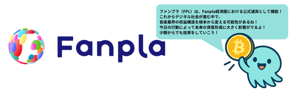 仮想通貨ファンプラ(Fanpla/FPL)とは?将来性について徹底解説