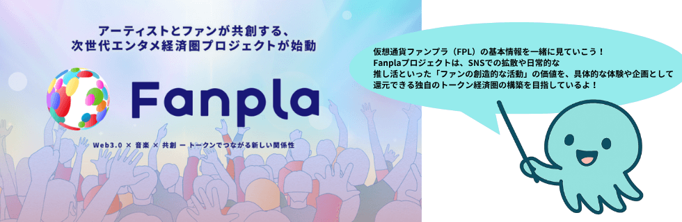 仮想通貨ファンプラ(Fanpla/FPL)とは?将来性について徹底解説