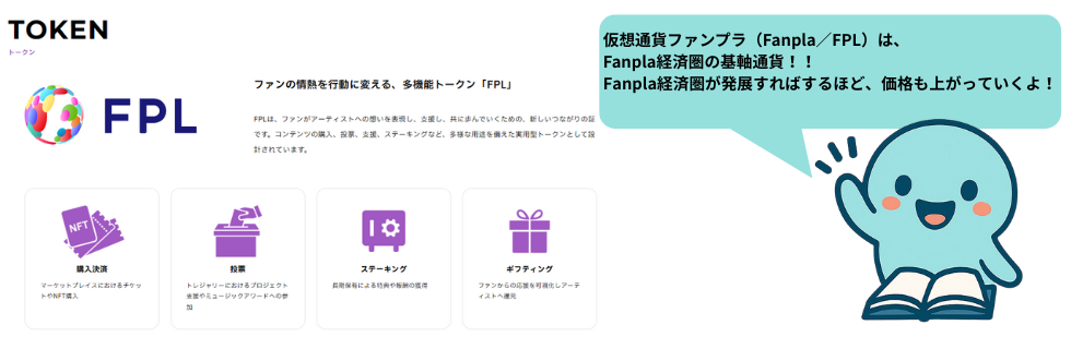 仮想通貨ファンプラ(Fanpla/FPL)とは?将来性について徹底解説