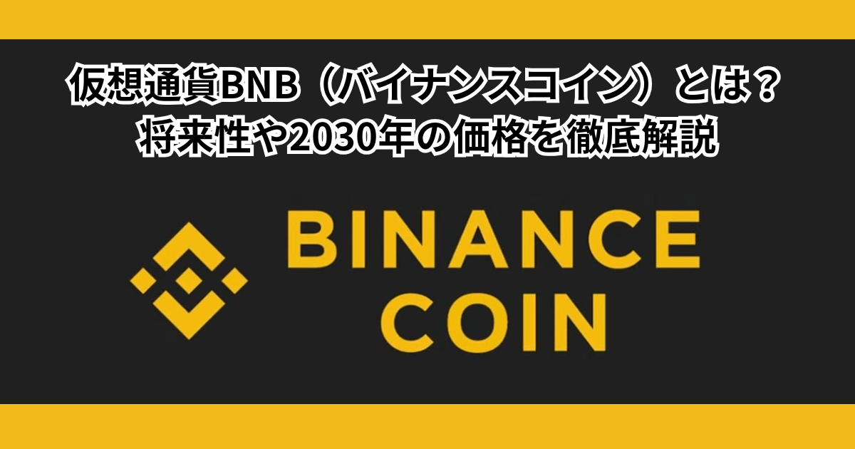 仮想通貨BNB（バイナンスコイン）とは？将来性や2030年の価格を徹底解説