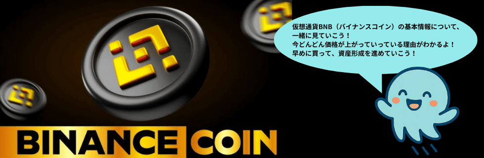 仮想通貨BNB（バイナンスコイン）とは？将来性や2030年の価格を徹底解説
