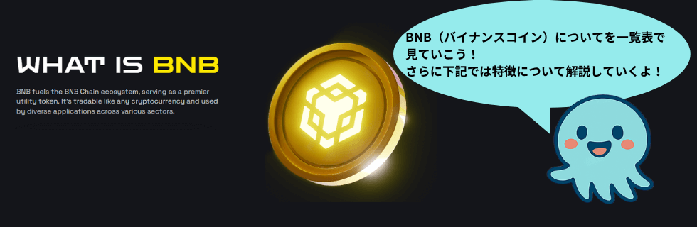 仮想通貨BNB（バイナンスコイン）とは？将来性や2030年の価格を徹底解説