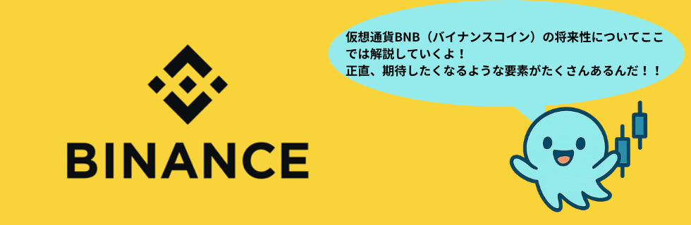 仮想通貨BNB（バイナンスコイン）とは？将来性や2030年の価格を徹底解説