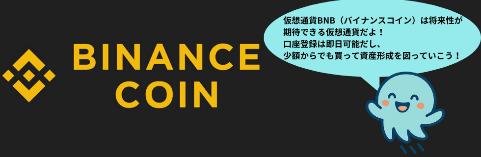 仮想通貨BNB（バイナンスコイン）とは？将来性や2030年の価格を徹底解説