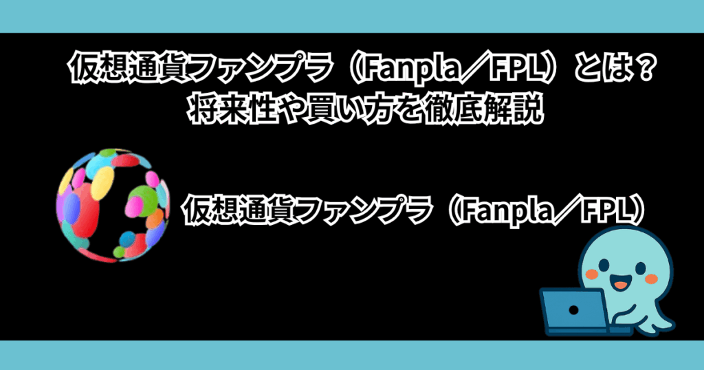 仮想通貨ファンプラ（Fanpla／FPL）とは？将来性について徹底解説