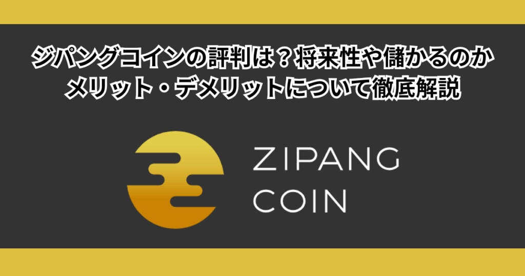 ジパングコインの評判は？将来性や儲かるのか・デメリットについて徹底解説